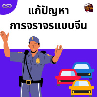 จ้อจีน 150: แก้ปัญหาการจราจรแบบจีน