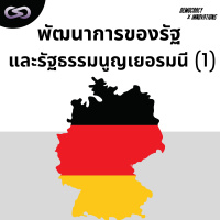 Democracy X Innovations 148: พัฒนาการของรัฐและรัฐธรรมนูญเยอรมนี (1)