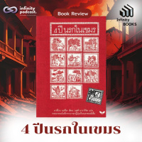 4 ปีนรกในเขมร | Infinity Books EP.212