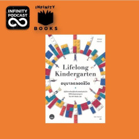 Infinity Books Ep.29 : Lifelong Kindergarten, อนุบาลตลอดชีวิต