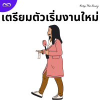 Keep Me Busy 157: เตรียมตัวเริ่มงานใหม่