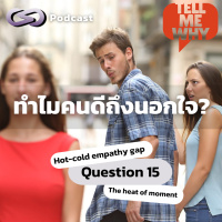 ทำไมคนดีถึงนอกใจ? | Tell Me Why EP.15