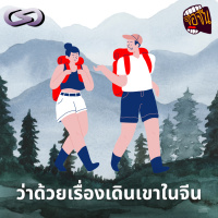 จ้อจีน 201: ว่าด้วยเรื่องเดินเขาในจีน