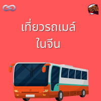 จ้อจีน 95: เที่ยวรถเมล์ในจีน 