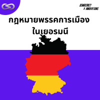 Democracy X Innovations 152: กฎหมายพรรคการเมืองในเยอรมนี