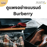 StartYup 155: ดูแพงอย่างแบรนด์ Burberry