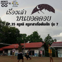 เรื่องเล่าบนยอดดอย EP.35 ครูหลี ครูอาสาเกื้อฝันเด็ก รุ่น 7