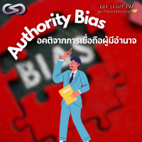 StartYup 187: รู้จักกับอคติจากการเชื่อถือผู้มีอำนาจ (Authority Bias)