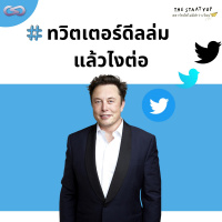 StartYup 138: #ทวิตเตอร์ดีลล่ม แล้วไงต่อ