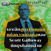 เจาะลึกสูตรพีชคณิตแห่งความมั่งคั่งของ Scott Galloway นักธุรกิจพันล้าน | StartYup EP. 219