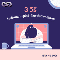Keep Me Busy 71: 3 วิธี ก้าวข้ามความรู้สึกว่าตัวเราไม่ดีพอกับงาน