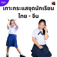 จ้อจีน 180: เกาะกระแสชุดนักเรียนไทย - จีน