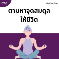 Keep Me Busy 132: ตามหาจุดสมดุลให้ชีวิต