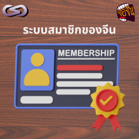 จ้อจีน 195: ระบบสมาชิกในจีน