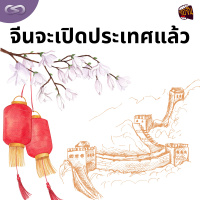 จ้อจีน 156: จีนจะเปิดประเทศแล้ว
