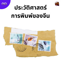 จ้อจีน 181: ประวัติศาสตร์การพิมพ์ของจีน