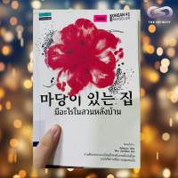 Infinity Books 40: มีอะไรในสวนหลังบ้าน