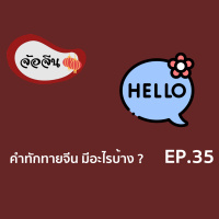 จ้อจีน 35 : คำทักทายจีน มีอะไรบ้าง ?