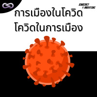 Democracy X Innovations 137: การเดินทางต่างประเทศหลังยุคโควิดและการสะท้อนถึงการเปลี่ยนแปลงเมืองหลวงด้วยการเลือกตั้ง