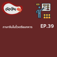 จ้อจีน 39 : ภาษาจีนในรั้วเตรียมทหาร