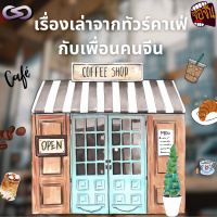 จ้อจีน 189: เรื่องเล่าจากทัวร์คาเฟ่กับเพื่อนคนจีน