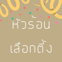 Countdown 12: ผู้ว่าฯ กทม. ยาวไปจนถึงเลือกตั้งท้องถิ่น feat. ศ.ดร.ธเนศวร์ เจริญเมือง