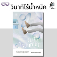 Infinity Books 74: วินาทีไร้น้ำหนัก