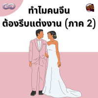 จ้อจีน 124: ทำไมคนจีนต้องรีบแต่งงาน (ภาค 2)