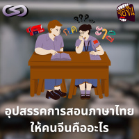 จ้อจีน 209: อุปสรรคการสอนภาษาไทยให้คนจีนคืออะไร
