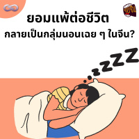 จ้อจีน 149: ยอมแพ้ต่อชีวิต กลายเป็นกลุ่มนอนเฉย ๆ ในจีน?