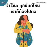 Keep Me Busy 145: จำไว้นะ ทุกข์แค่ไหน เราก็ต้องไปต่อ