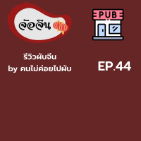จ้อจีน 44: รีวิวผับจีน by คนไม่ค่อยไปผับ