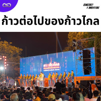 Democracy X Innovations 186: ก้าวต่อไปของก้าวไกล