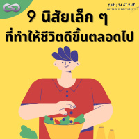 StartYup 110: 9 นิสัยเล็ก ๆ ที่ทำให้ชีวิตดีขึ้นตลอดไป