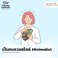 เป็นคนรวยสไตล์ Minimalist | StartYup EP. 229