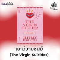 Infinity Books 206: เยาว์วายชนม์ (The Virgin Suicides)