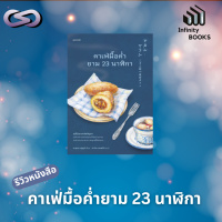 Infinity Books 161: คาเฟ่มื้อค่ำยาม 23 นาฬิกา