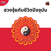 จ้อจีน 163: ฮวงจุ้ยกับชีวิตปัจจุบัน