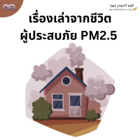 StartYup 172: เรื่องเล่าจากชีวิตผู้ประสบภัย PM2.5 