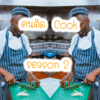 คน ติด Cook (Season 2) : Ep. 19 ความแตกต่างของการทำงานในโรงแรม-ร้านอาหาร
