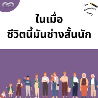 The Minimalists Diary 189: ในเมื่อชีวิตนี้มันช่างสั้นนัก