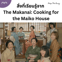 Keep Me Busy 141: สิ่งที่เรียนรู้จาก The Makanai: Cooking for the Maiko House