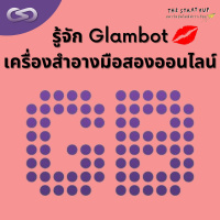StartYup 111: Glambot เครื่องสำอางมือสองออนไลน์