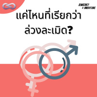 Democracy X Innovations 133: แค่ไหนที่เรียกว่าล่วงละเมิด