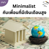 The Minimalists Diary 206: Minimalist กับเพื่อนที่มีเงินเดือนสูง