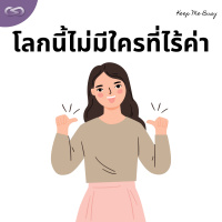 Keep Me Busy 152: โลกนี้ไม่มีใครที่ไร้ค่า