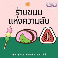 Infinity Books 42: ร้านขนมแห่งความลับ