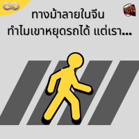จ้อจีน 111: ว่าด้วยทางม้าลายในจีน