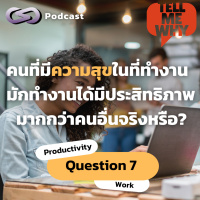 คนที่มีความสุขในที่ทำงาน มักทำงานได้มีประสิทธิภาพมากกว่าคนอื่นจริงหรือ? | Tell Me Why EP.7