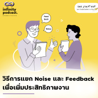 วิธีการแยก Noise และ Feedback เพื่อเพิ่มประสิทธิภาพงาน | StartYup EP. 230